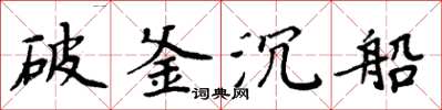 周炳元破釜沉船楷書怎么寫