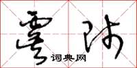 王冬齡虞師草書怎么寫