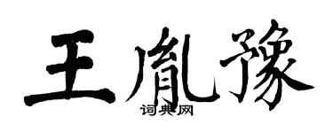 翁闓運王胤豫楷書個性簽名怎么寫