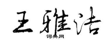 曾慶福王雅潔行書個性簽名怎么寫