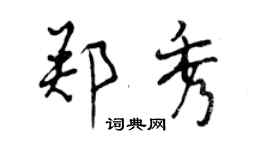 曾慶福鄭秀行書個性簽名怎么寫