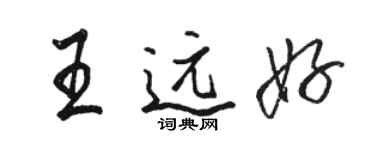 駱恆光王遠好行書個性簽名怎么寫