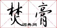 鴻冢的意思_鴻冢的解釋_國語詞典