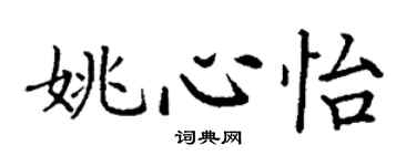 丁謙姚心怡楷書個性簽名怎么寫