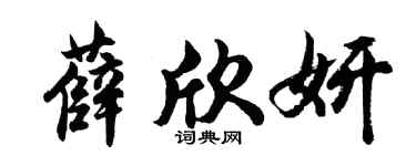 胡問遂薛欣妍行書個性簽名怎么寫