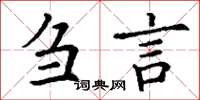 丁謙芻言楷書怎么寫