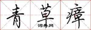 荊霄鵬青草瘴行書怎么寫