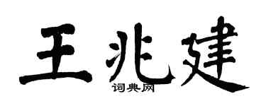 翁闓運王兆建楷書個性簽名怎么寫