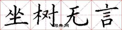 丁謙坐樹無言楷書怎么寫