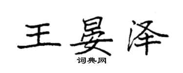 袁強王晏澤楷書個性簽名怎么寫