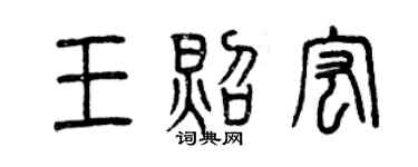 曾慶福王照宏篆書個性簽名怎么寫