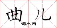 黃華生曲兒楷書怎么寫