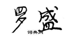 曾慶福羅盛行書個性簽名怎么寫