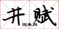 周炳元井賦楷書怎么寫