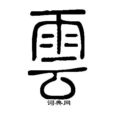 說文解字寫的雲