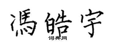 何伯昌馮皓宇楷書個性簽名怎么寫