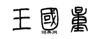 曾慶福王國量篆書個性簽名怎么寫