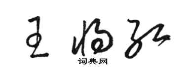 駱恆光王將紅草書個性簽名怎么寫