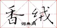 黃華生香絨楷書怎么寫