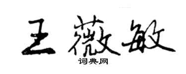 曾慶福王薇敏行書個性簽名怎么寫