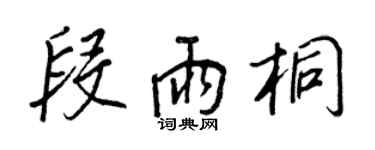 王正良段雨桐行書個性簽名怎么寫