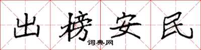 袁強出榜安民楷書怎么寫