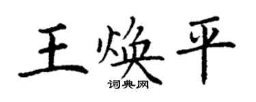 丁謙王煥平楷書個性簽名怎么寫
