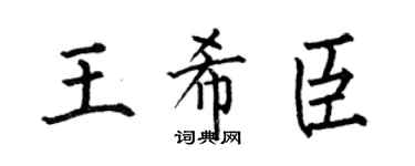 何伯昌王希臣楷書個性簽名怎么寫