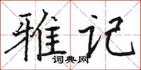 駱恆光雅記楷書怎么寫