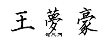 何伯昌王夢豪楷書個性簽名怎么寫