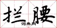 周炳元攔腰楷書怎么寫