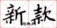 周炳元新款楷書怎么寫