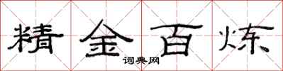 范連陞精金百鍊隸書怎么寫