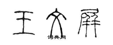 陳聲遠王文屏篆書個性簽名怎么寫