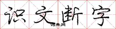 龐中華識文斷字行書怎么寫