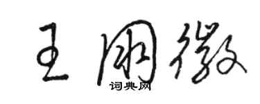 駱恆光王朋徽草書個性簽名怎么寫