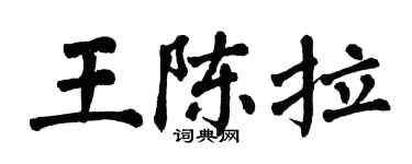 翁闓運王陳拉楷書個性簽名怎么寫