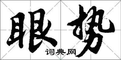 胡問遂眼勢行書怎么寫