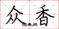 荊霄鵬眾香楷書怎么寫