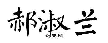 翁闓運郝淑蘭楷書個性簽名怎么寫