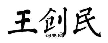 翁闓運王創民楷書個性簽名怎么寫