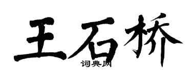 翁闓運王石橋楷書個性簽名怎么寫