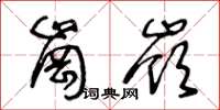 王冬齡崗嶺草書怎么寫