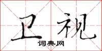 黃華生衛視楷書怎么寫