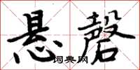 周炳元懸磬楷書怎么寫