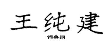 袁強王純建楷書個性簽名怎么寫