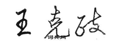 駱恆光王克政行書個性簽名怎么寫