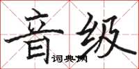 駱恆光音級楷書怎么寫