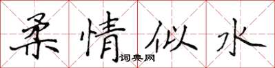 侯登峰柔情似水楷書怎么寫