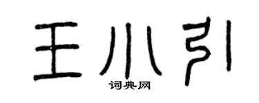 曾慶福王小引篆書個性簽名怎么寫